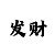 三分赛车六码规律